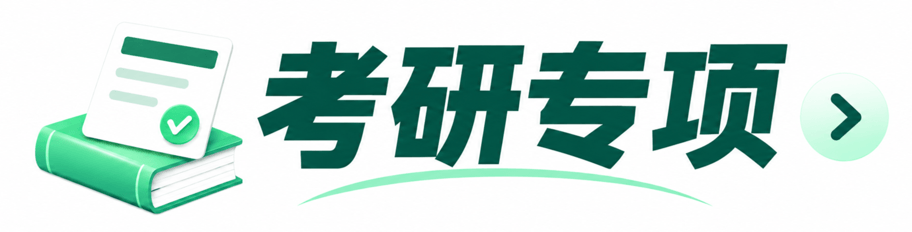 考研专项